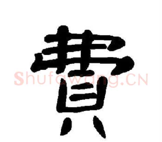 费字王敞 等毛笔隶书写法,摘自曹全碑