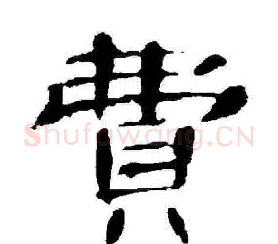費字王敞 等毛笔隶书写法,摘自曹全碑