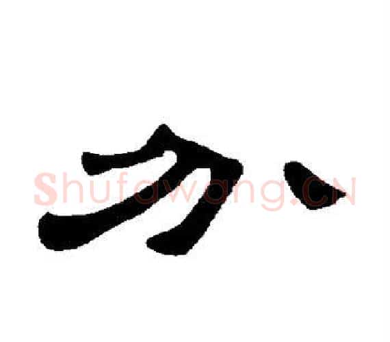 分字王敞 等毛笔隶书写法,摘自曹全碑