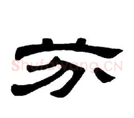 芬字王敞 等毛笔隶书写法,摘自曹全碑