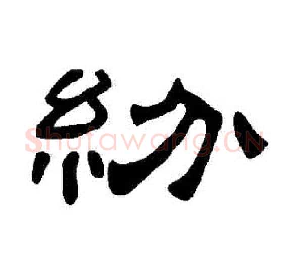 紛字王敞 等毛笔隶书写法,摘自曹全碑