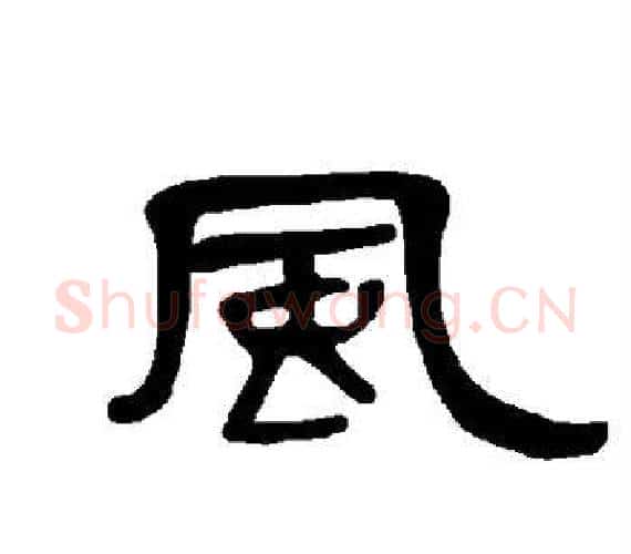 风字王敞 等毛笔隶书写法,摘自曹全碑