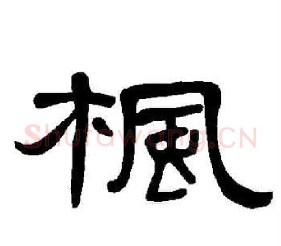 枫字王敞 等毛笔隶书写法,摘自曹全碑