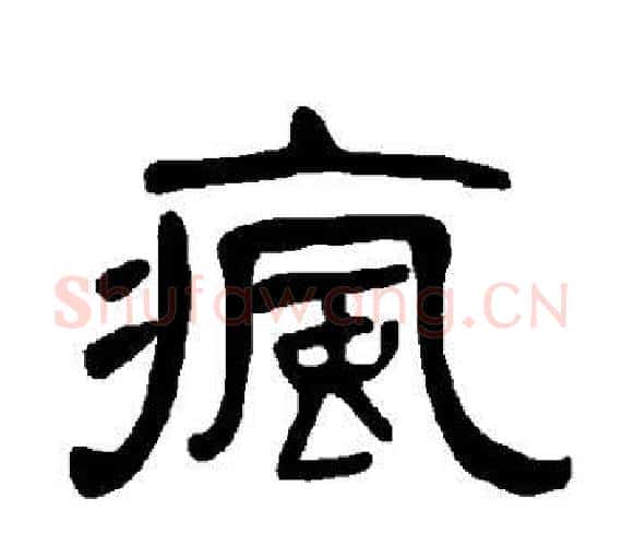 疯字王敞 等毛笔隶书写法,摘自曹全碑