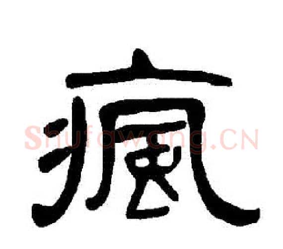 瘋字王敞 等毛笔隶书写法,摘自曹全碑