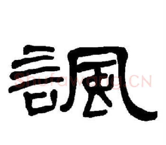 讽字王敞 等毛笔隶书写法,摘自曹全碑