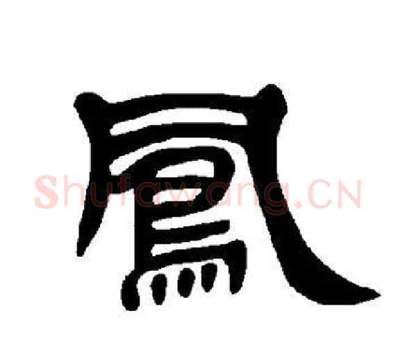 凤字王敞 等毛笔隶书写法,摘自曹全碑