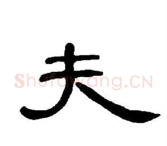 夫字王敞 等毛笔隶书写法,摘自曹全碑