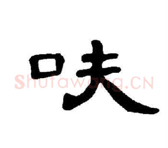 呋字王敞 等毛笔隶书写法,摘自曹全碑