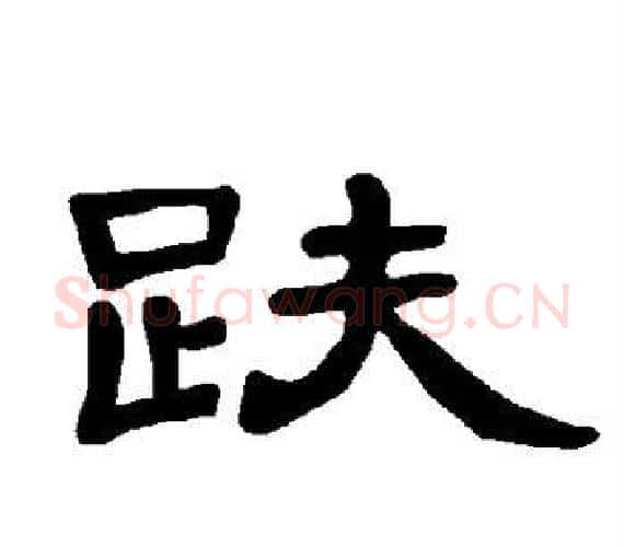 趺字王敞 等毛笔隶书写法,摘自曹全碑