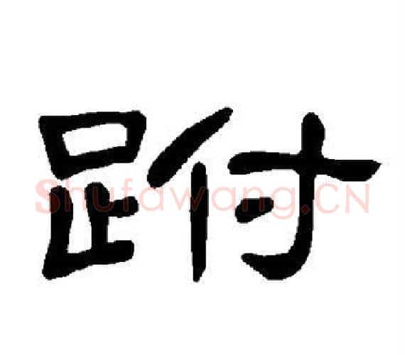 跗字王敞 等毛笔隶书写法,摘自曹全碑
