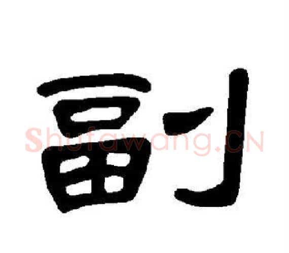 副字王敞 等毛笔隶书写法,摘自曹全碑
