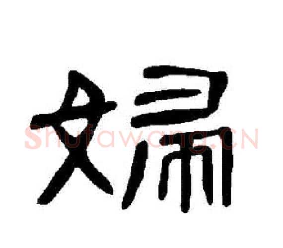 婦字王敞 等毛笔隶书写法,摘自曹全碑