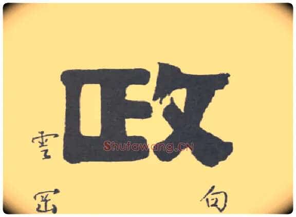 政毛笔隶书写法,摘自清伊秉绶隶书联
