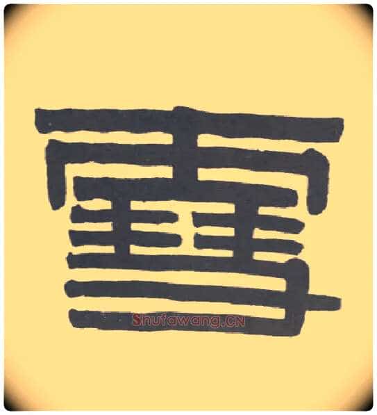 雪毛笔隶书写法,摘自清伊秉绶隶书联