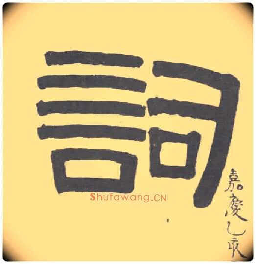 词毛笔隶书写法,摘自清伊秉绶隶书联