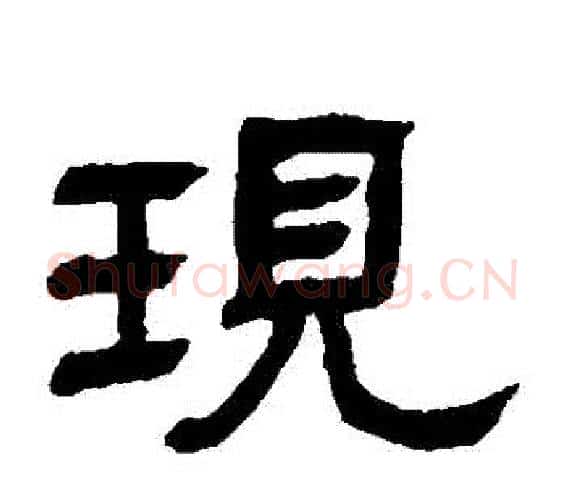 現字邓石如毛笔隶书书法写法,摘自邓石如毛笔隶书书法作品
