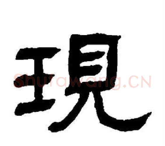 现字邓石如毛笔隶书书法写法,摘自邓石如毛笔隶书书法作品