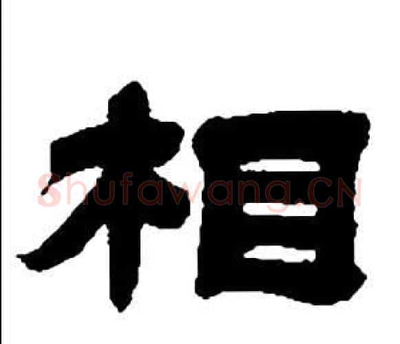 相字邓石如毛笔隶书书法写法,摘自张子西铭