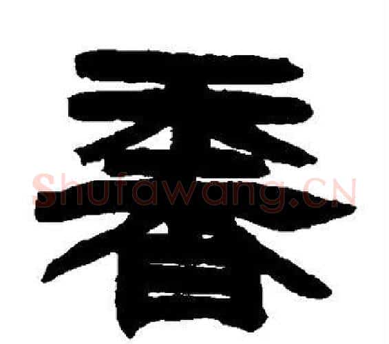 香字邓石如毛笔隶书书法写法,摘自邓石如毛笔隶书书法作品