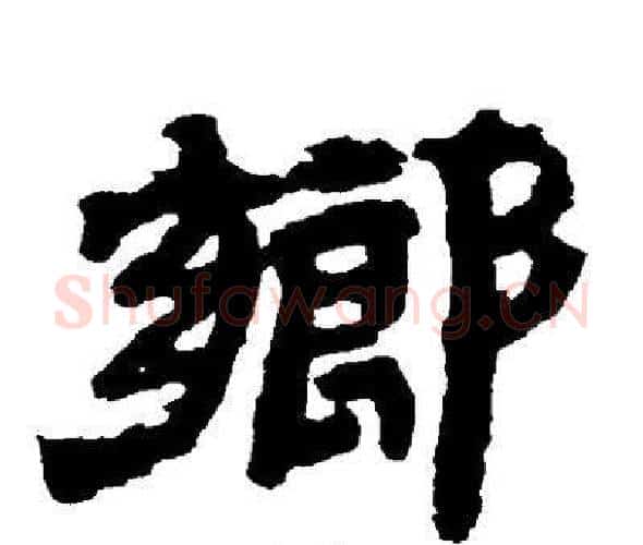鄉字邓石如毛笔隶书书法写法,摘自邓石如毛笔隶书书法作品