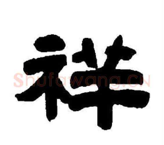 祥字邓石如毛笔隶书书法写法,摘自邓石如毛笔隶书书法作品
