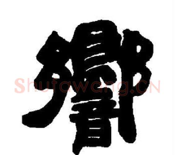 响字邓石如毛笔隶书书法写法,摘自邓石如毛笔隶书书法作品