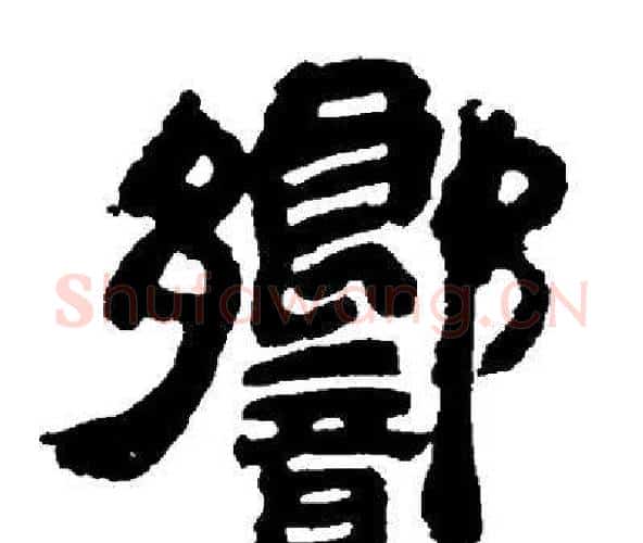 響字邓石如毛笔隶书书法写法,摘自邓石如毛笔隶书书法作品