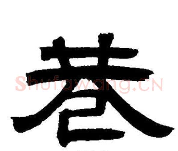 巷字邓石如毛笔隶书书法写法,摘自邓石如毛笔隶书书法作品