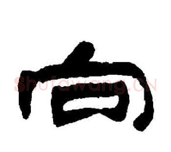 曏字邓石如毛笔隶书书法写法,摘自邓石如毛笔隶书书法作品