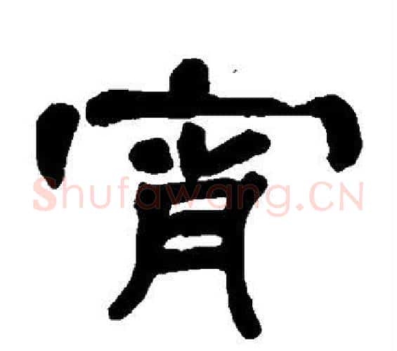 宵字邓石如毛笔隶书书法写法,摘自邓石如毛笔隶书书法作品