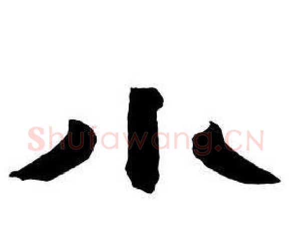 小字邓石如毛笔隶书书法写法,摘自隶书字帖
