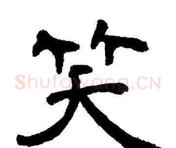 笑字邓石如毛笔隶书书法写法,摘自邓石如毛笔隶书书法作品