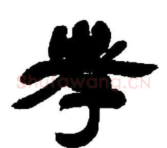 孝字邓石如毛笔隶书书法写法,摘自张子西铭