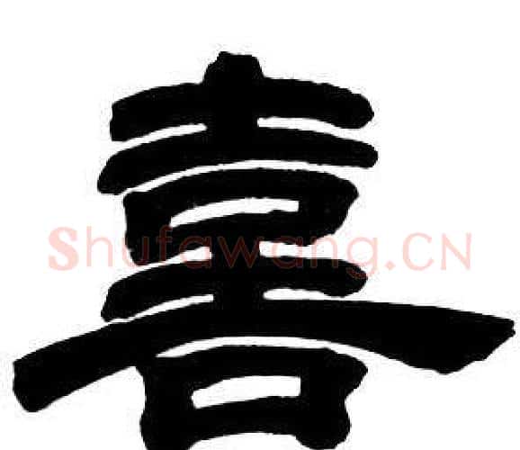 喜字邓石如毛笔隶书书法写法,摘自隶书字帖