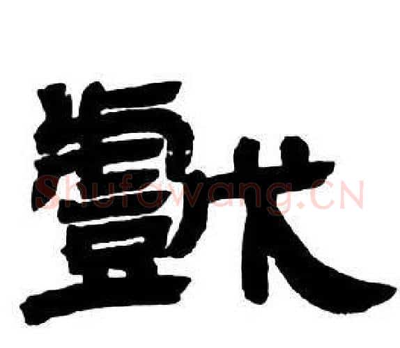 戲字邓石如毛笔隶书书法写法,摘自隶书字帖