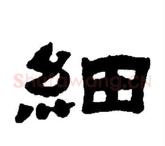 细字邓石如毛笔隶书书法写法,摘自邓石如毛笔隶书书法作品