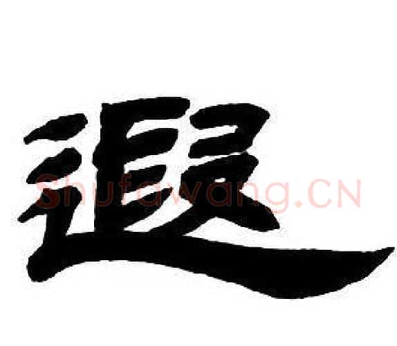 遐字邓石如毛笔隶书书法写法,摘自隶书字帖