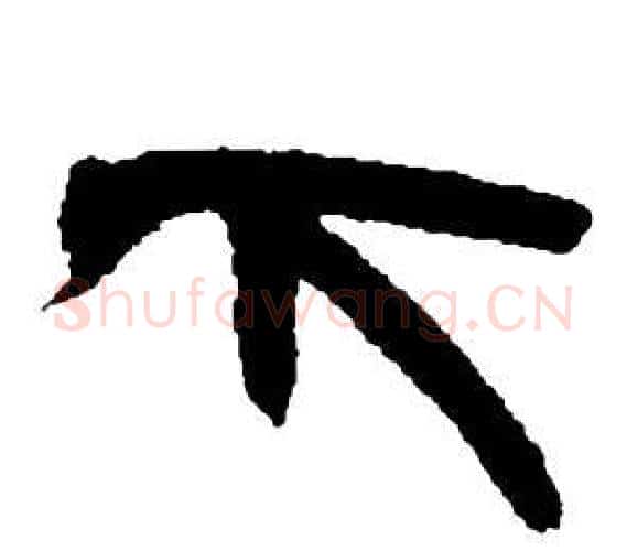 下字邓石如毛笔隶书书法写法,摘自张子西铭