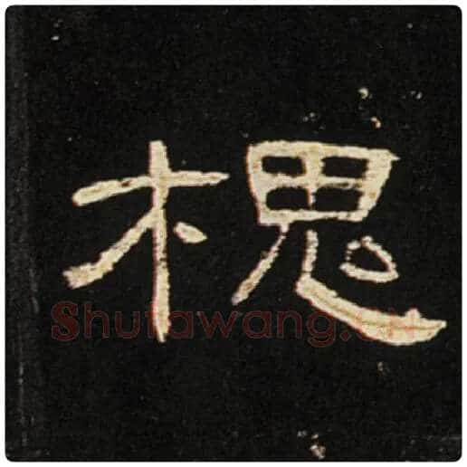 王敞毛笔隶书槐字的写法,摘自王敞书法作品曹全碑