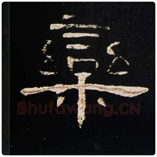 王敞毛笔隶书栾字的写法,摘自王敞书法作品曹全碑