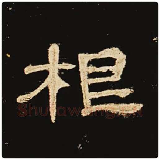 王敞毛笔隶书根字的写法,摘自王敞书法作品曹全碑