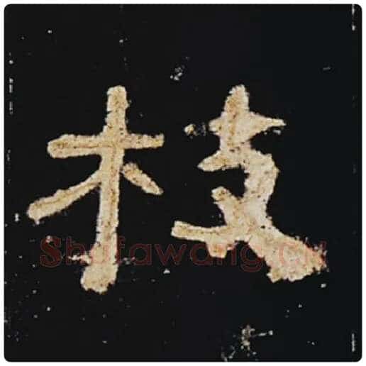 王敞毛笔隶书枝字的写法,摘自王敞书法作品曹全碑