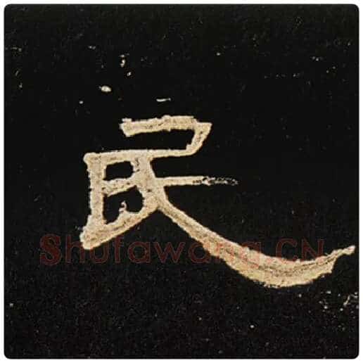 王敞毛笔隶书民字的写法,摘自王敞书法作品曹全碑