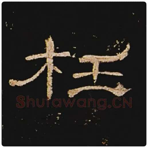 王敞毛笔隶书枉字的写法,摘自王敞书法作品曹全碑