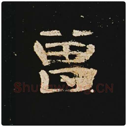 王敞毛笔隶书曾字的写法,摘自王敞书法作品曹全碑