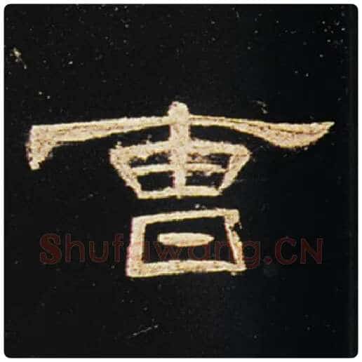 王敞毛笔隶书曹字的写法,摘自王敞书法作品曹全碑
