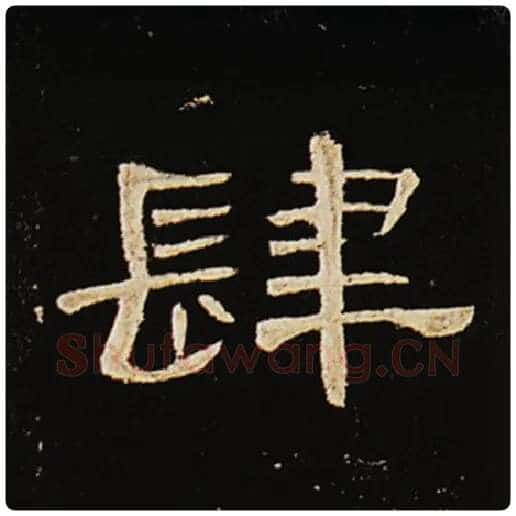 王敞毛笔隶书肆字的写法,摘自王敞书法作品曹全碑