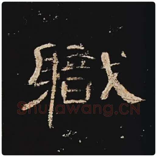 王敞毛笔隶书职字的写法,摘自王敞书法作品曹全碑
