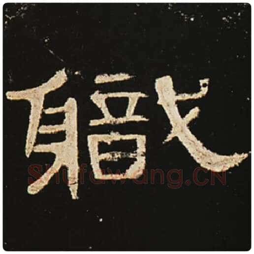 王敞毛笔隶书职字的写法,摘自王敞书法作品曹全碑